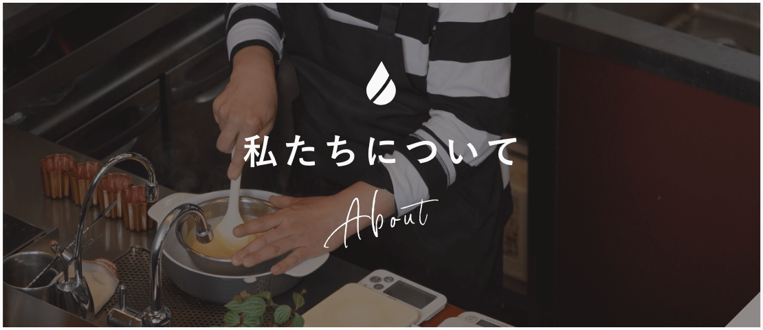 私たちについて