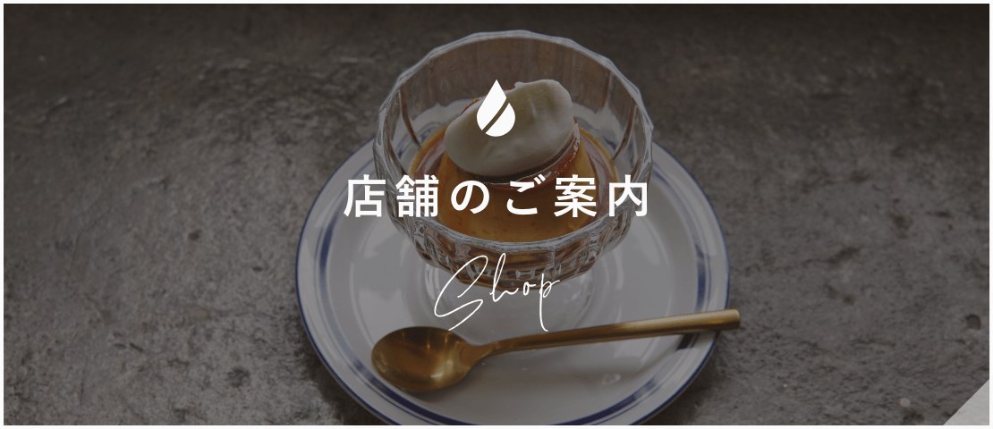 店舗のご案内