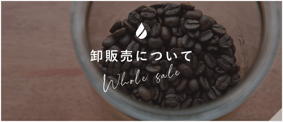 卸販売について